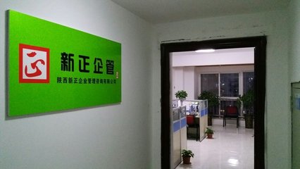 陜西新正企業(yè)管理咨詢 信息技術(shù)咨詢服務(wù)的創(chuàng)新與實(shí)踐