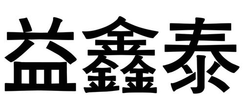 億鑫泰商標(biāo)注冊(cè)查詢?nèi)ヂ?進(jìn)度、成功率與路標(biāo)網(wǎng)信息技術(shù)咨詢服務(wù)詳解